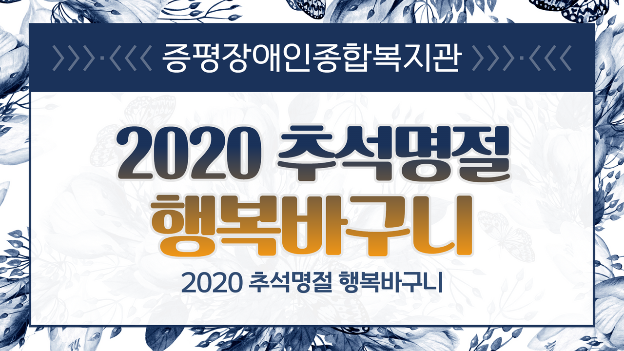 2020 추석명절 행복바구니