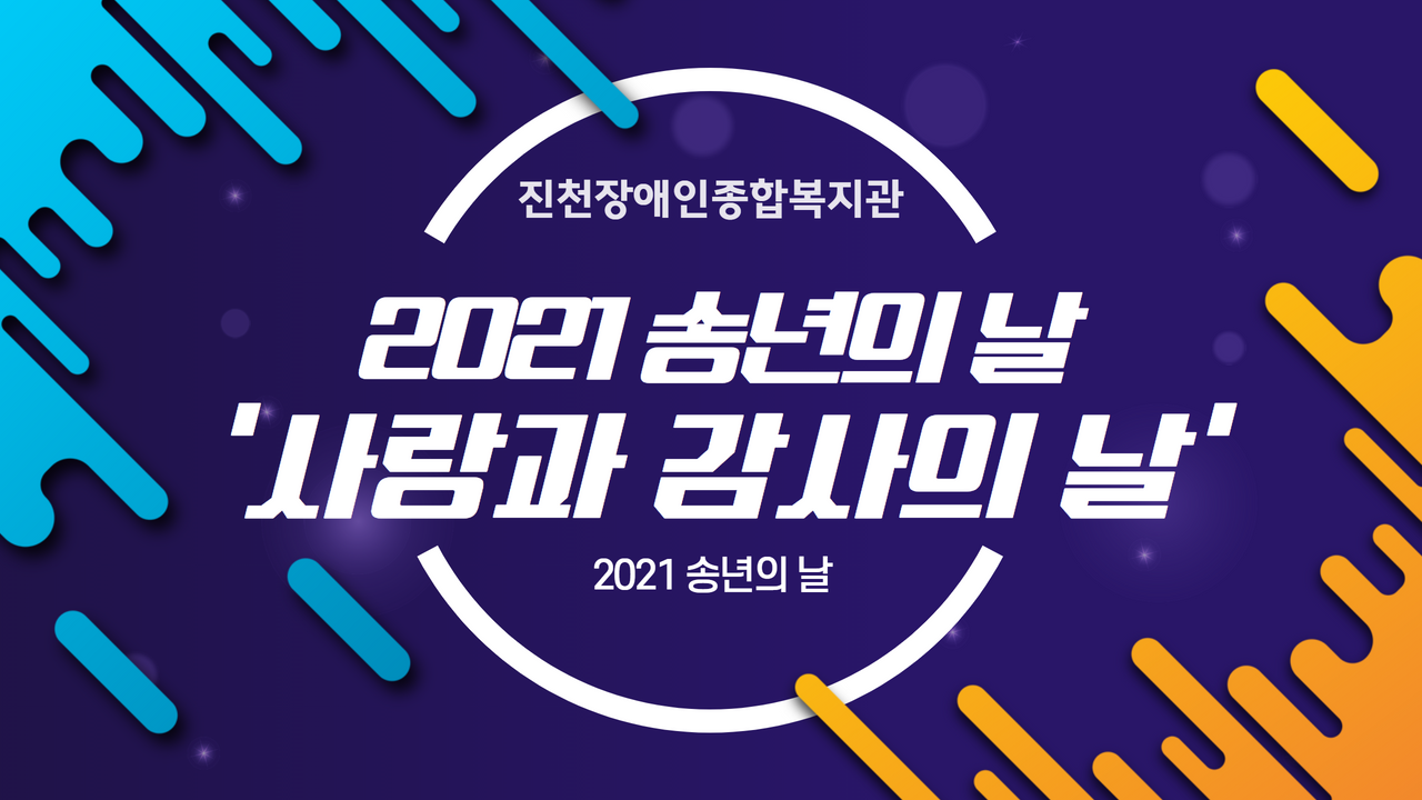 2021 송년의 날 ‘사랑과 감사의 날’