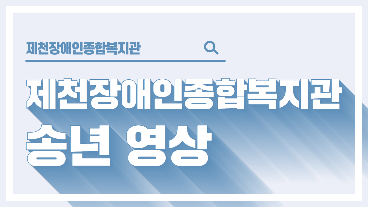 2021 제천장애인종합복지관 송년영상