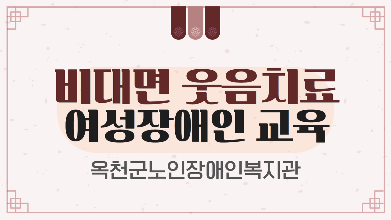 2022 여성장애인교육 비대면 웃음치료 교육 영상 1차