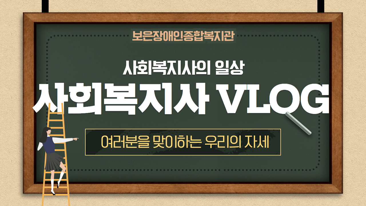 vlog _ 사회복지사브이로그 _ 일상 _ 여러분을 맞이하는 우리의 자세