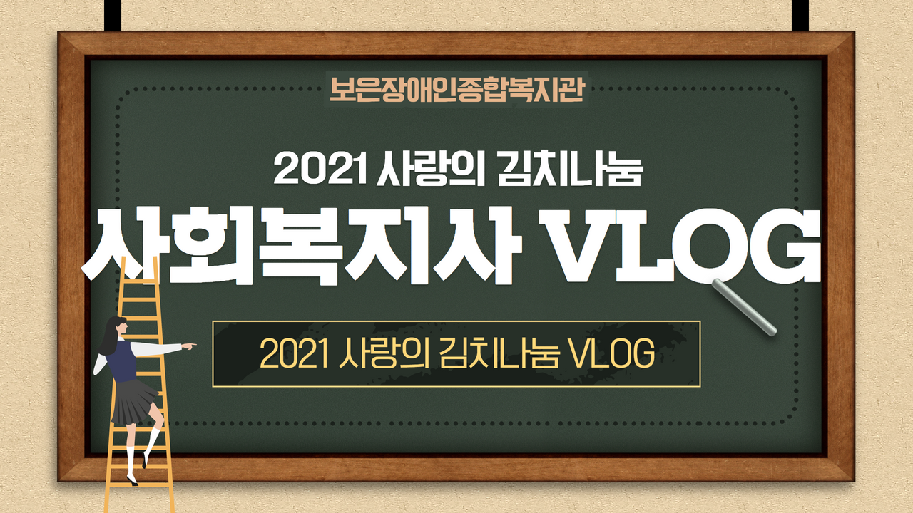 volg _ 사회복지사브이로그 _ 일상 _ 2021 사랑의 김치나눔