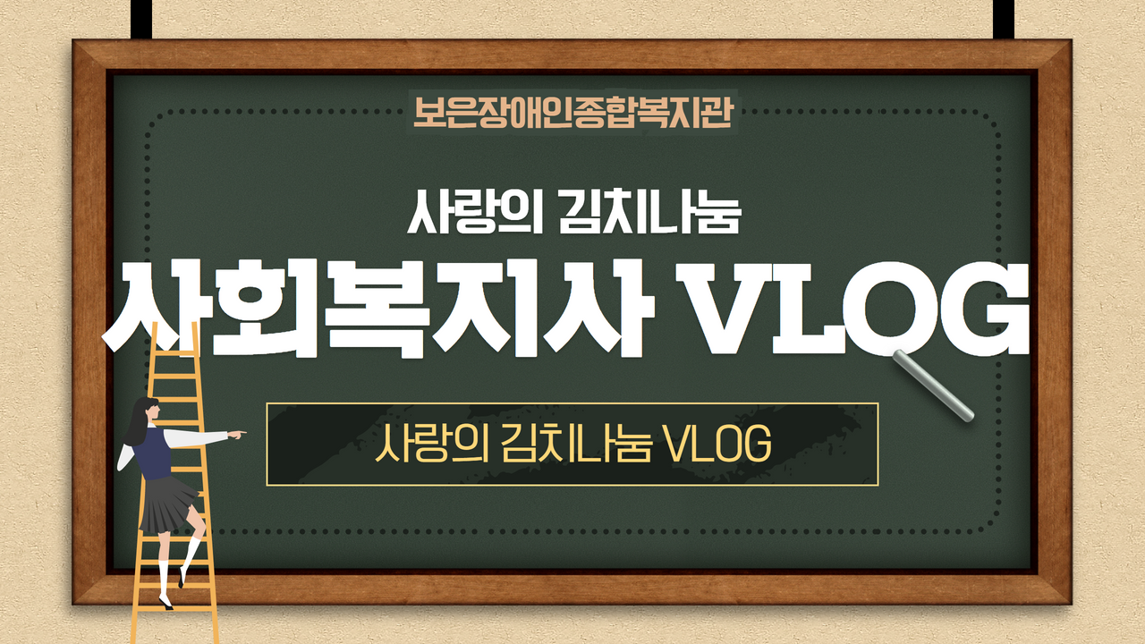 volg _ 사회복지사브이로그 _ 일상 _ 사랑의 김치나눔