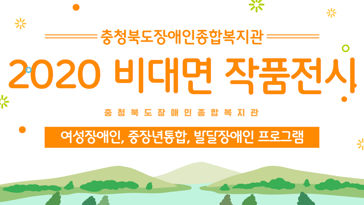 ✨2020 평생교육 비대면 작품전시회✨ (여성장애인, 중장년통합, 발달장애인 프로그램)