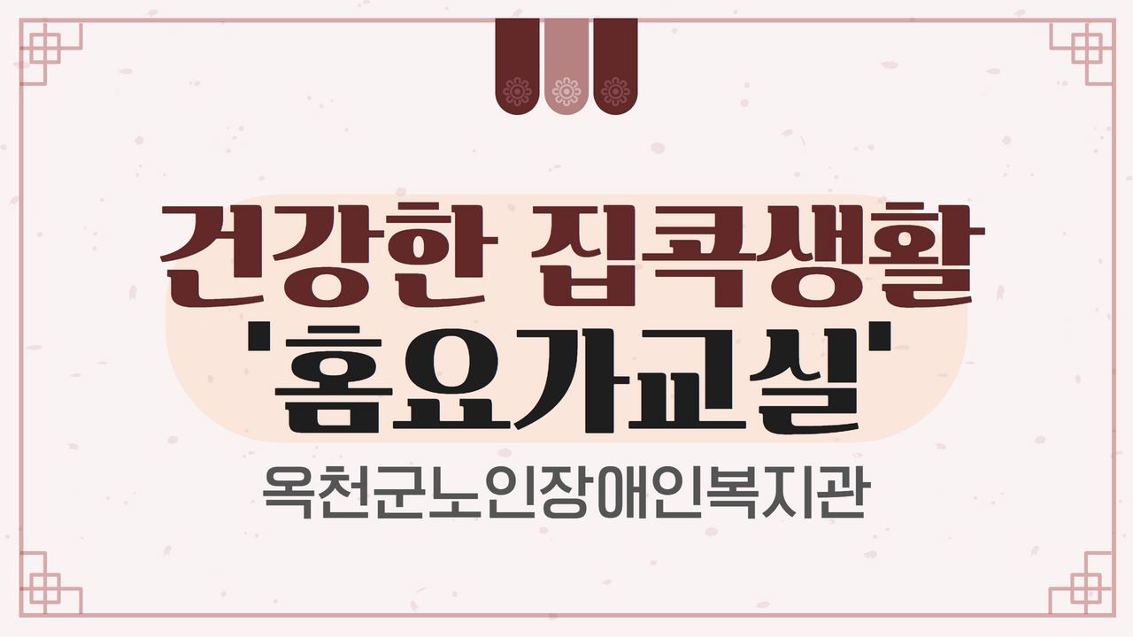 건강한 집콕생활 ‘홈요가교실’ – 면역력을 올리는 요가편