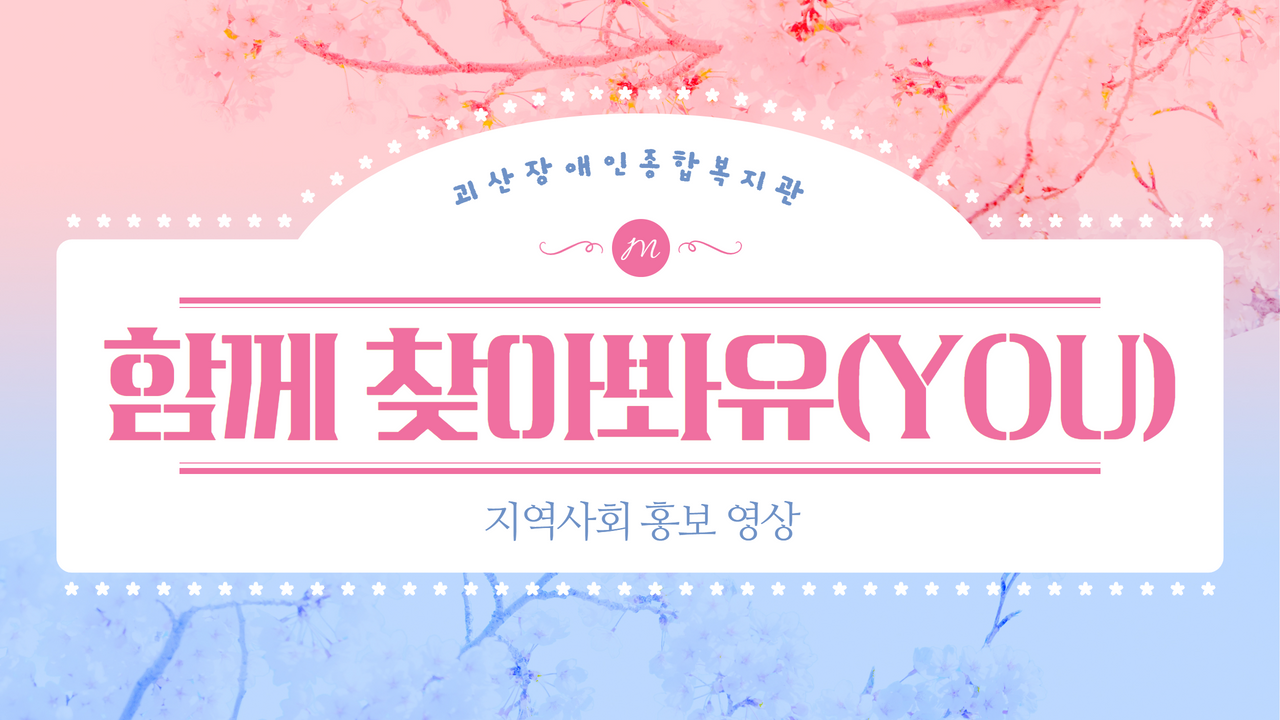 [괴산장복] I 함께 찾아봐유(YOU) I 지역사회홍보 영상 !