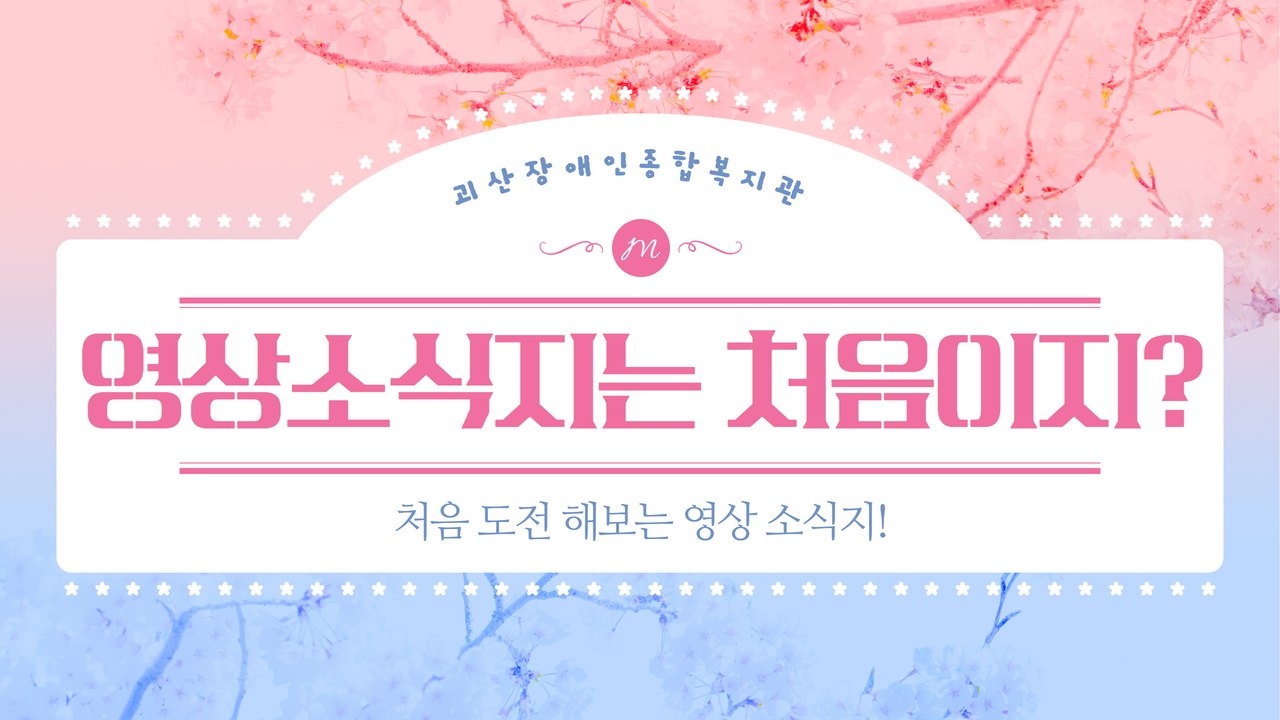 [괴산장복] VOL.21 I 어서와~영상소식지는 처음이지$ I 처음으로 도전해본 영상소식지!!