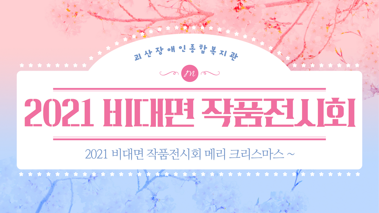 [괴산장복] l 2021 비대면 작품전시회 l 메리 크리스마스 ~