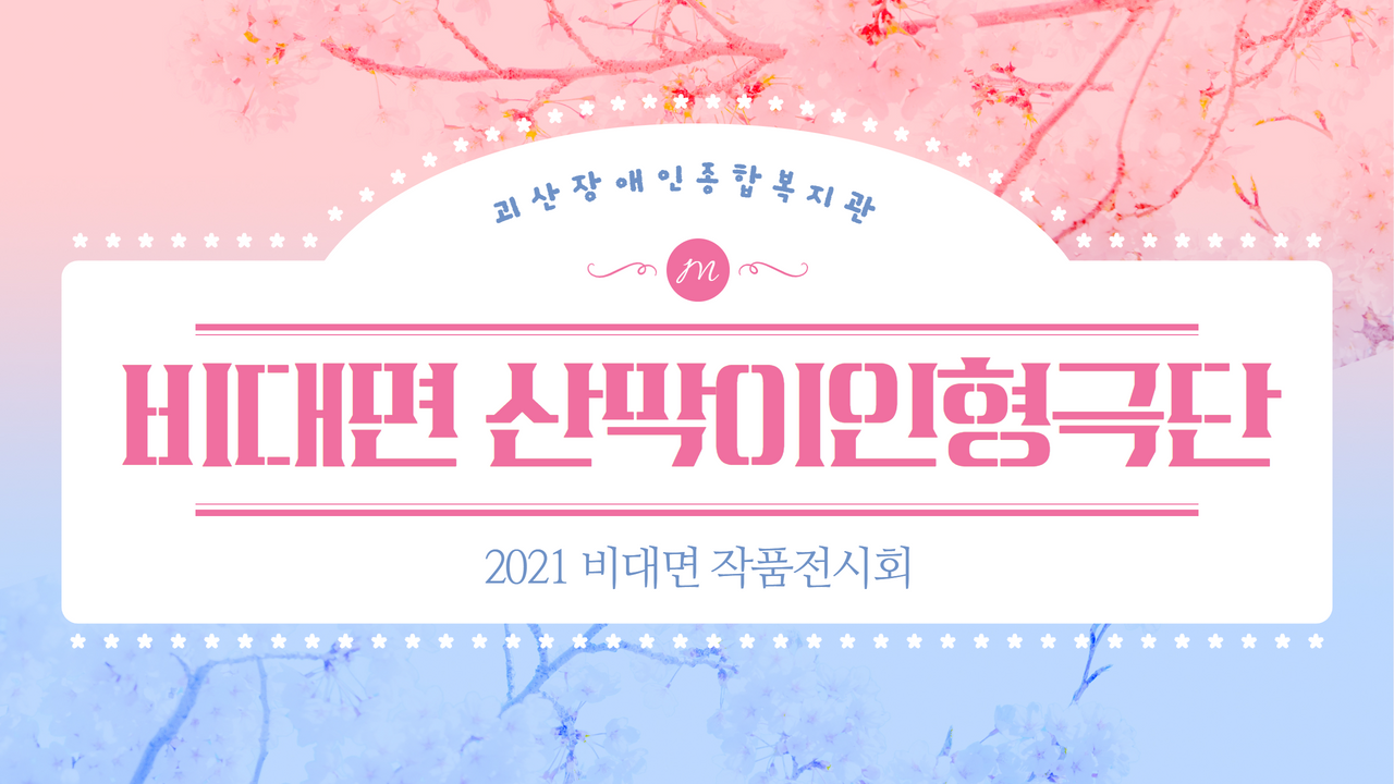 [괴산장복] l 산막이인형극단 l 2021 비대면 작품전시회