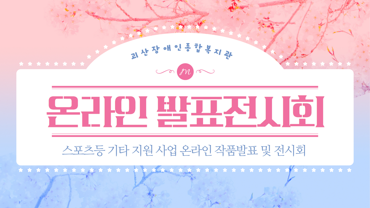 [괴산장복] 스포츠여가지원사업 온라인 작품발표 및 전시회 영상