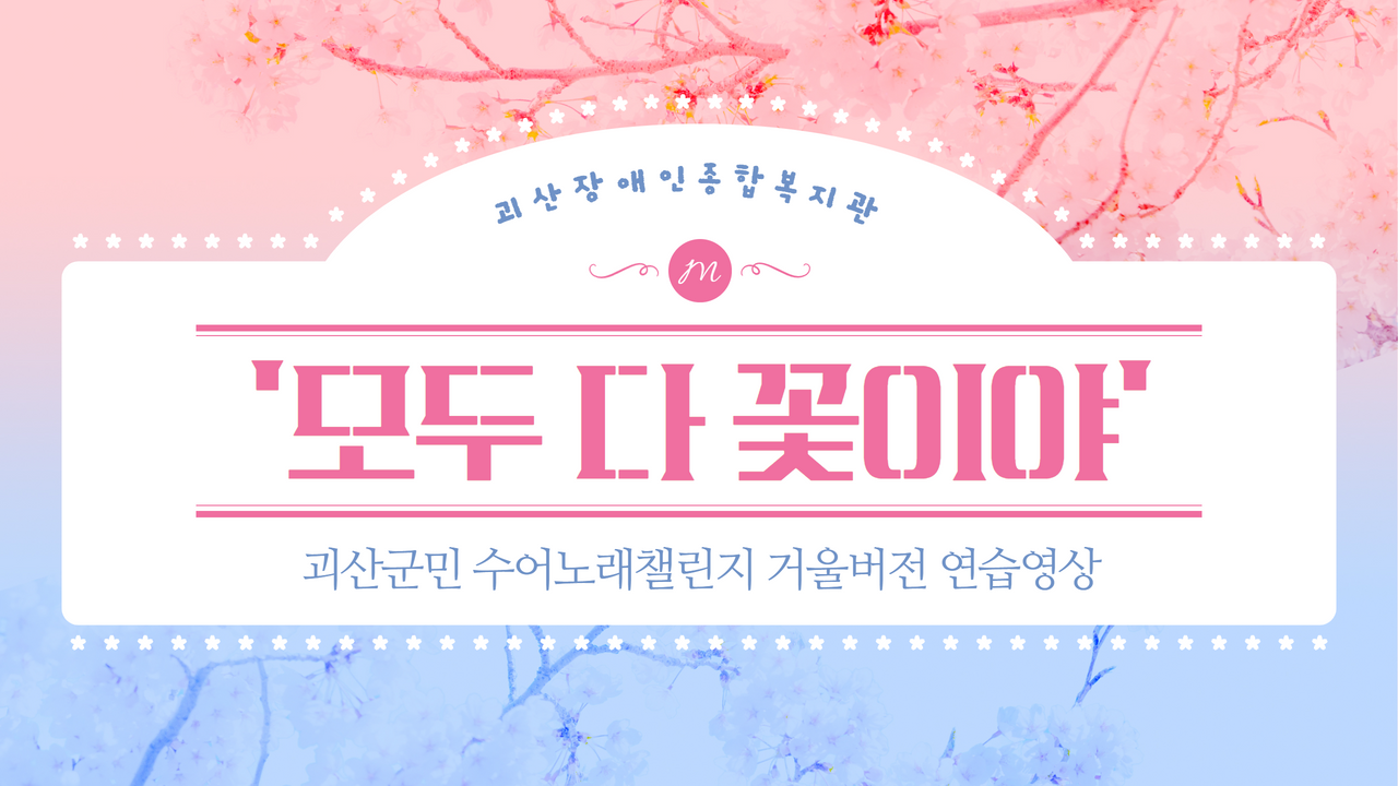 [괴산장복]’괴산군민 수어노래챌린지’ ‘모두 다 꽃이야’ 거울버전- B그룹 연습영상(0.8배속)