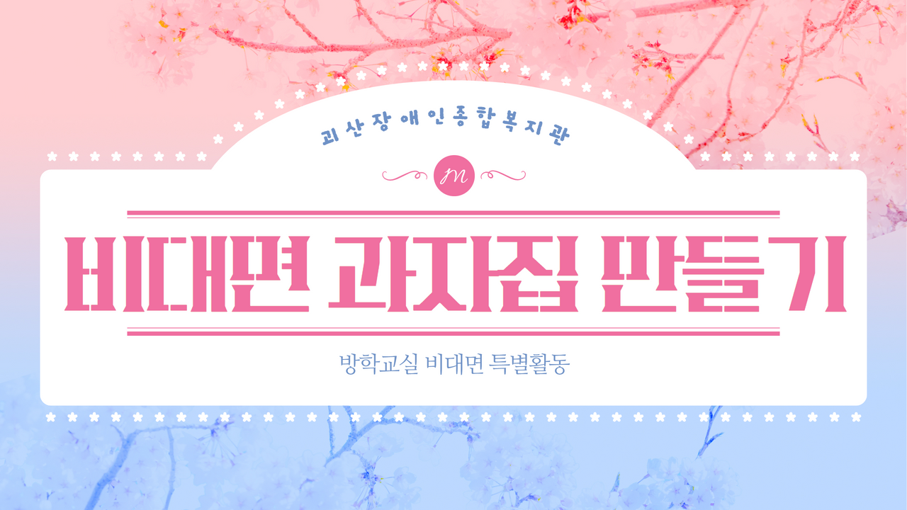 [괴산장복]방학교실 비대면 특별활동, 과자집 만들기!!!!