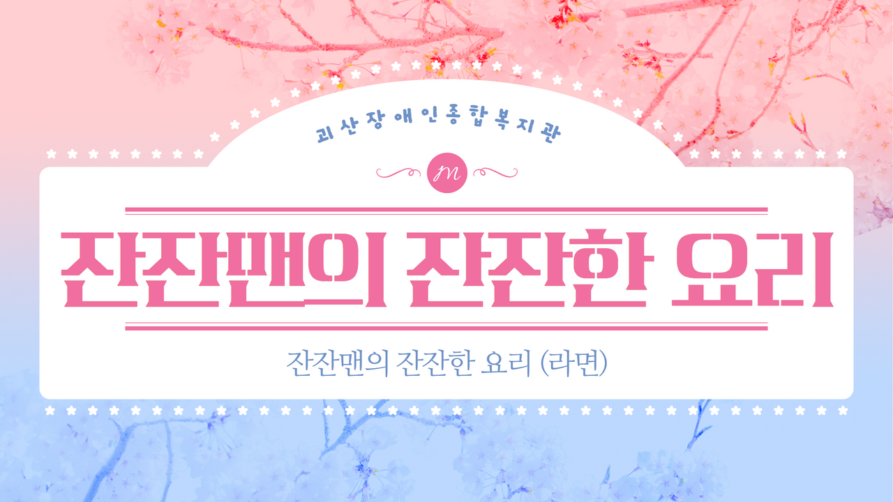 [괴산장복]잔잔맨의 잔잔한 요리 (라면)