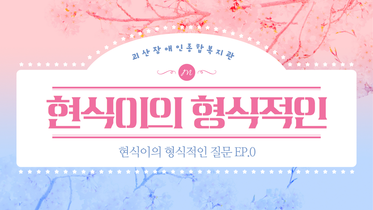 [괴산장복]현식이의 형식적인 질문. ep0