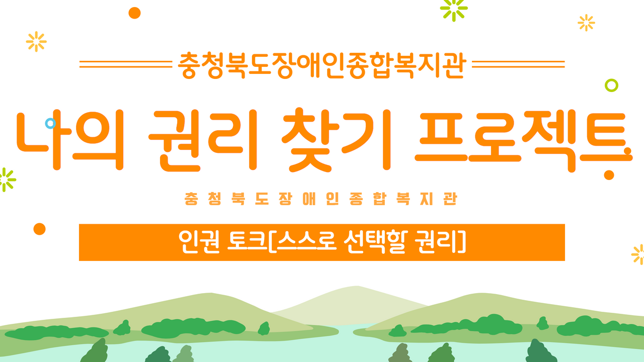 나의 권리 찾기 프로젝트 – 인권 토크[스스로 선택할 권리]