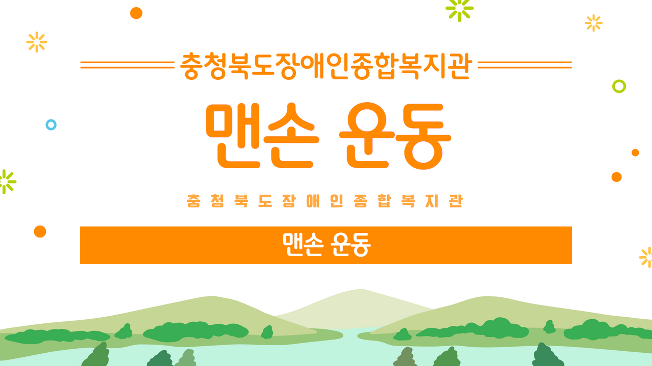 맨손 운동