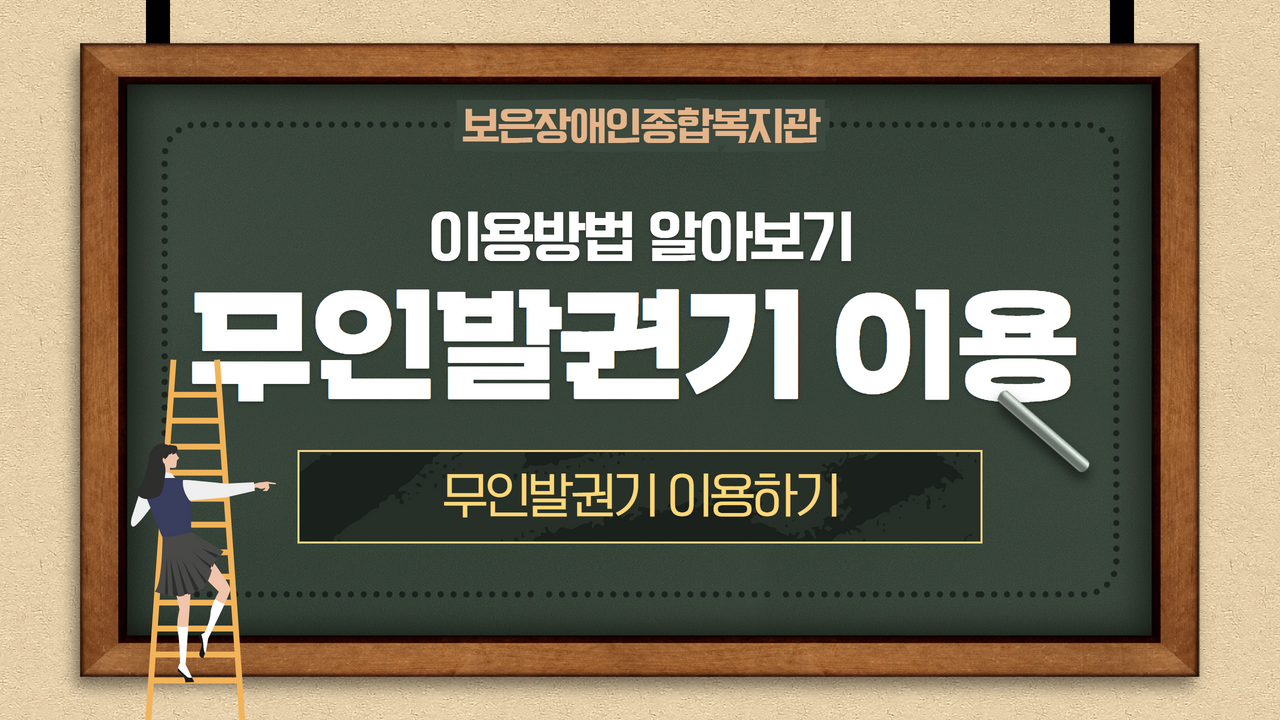 무인발권기 이용하기