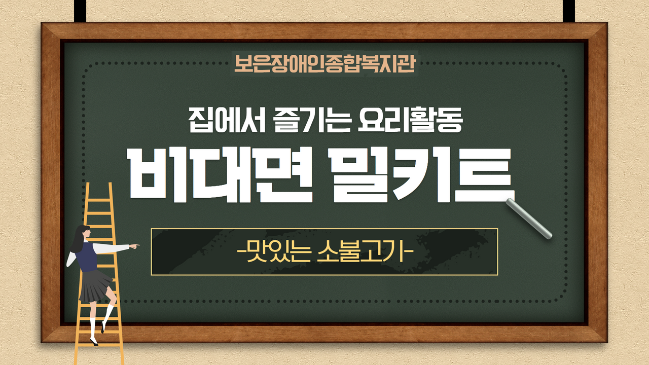 비대면 _ 밀키트 _ 맛있는 소불고기