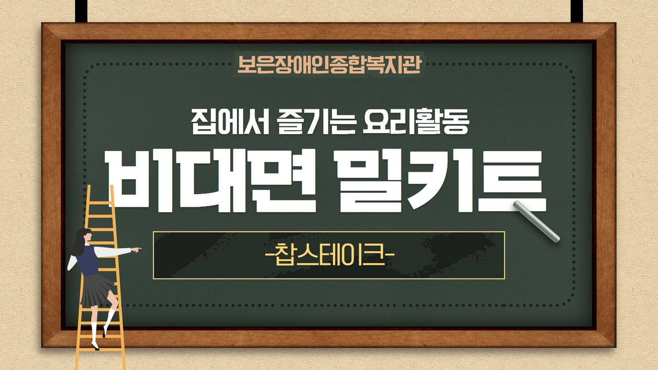 비대면 _ 밀키트 _ 집에서 즐기는 요리활동