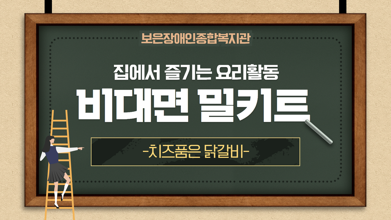 비대면 _ 밀키트 _ 치즈품은 닭갈비