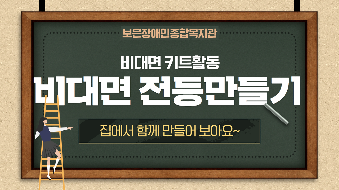 비대면키트 _ 전등만들기 _ 비대면활동 _ 집에서 함께 만들어보아요~!