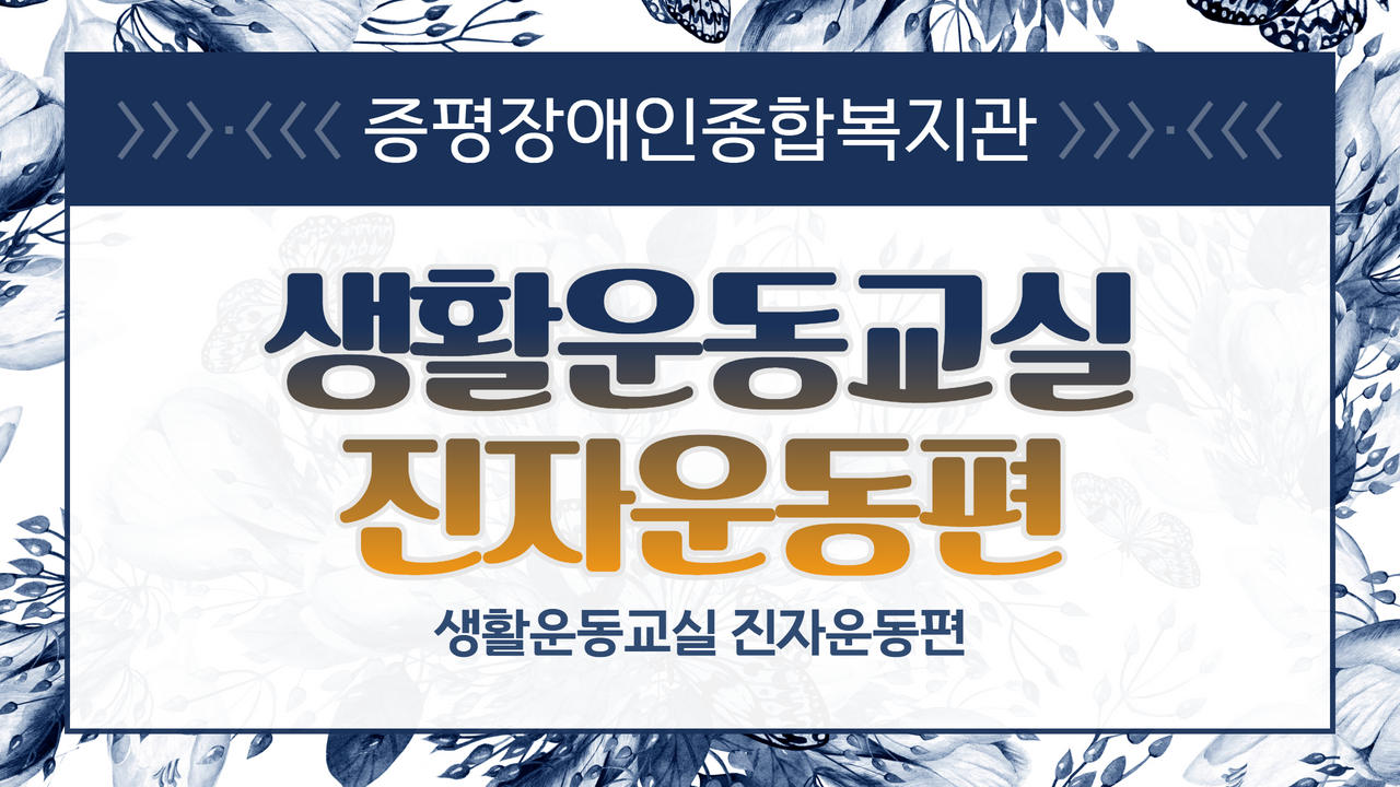 생활운동교실(진자운동편)