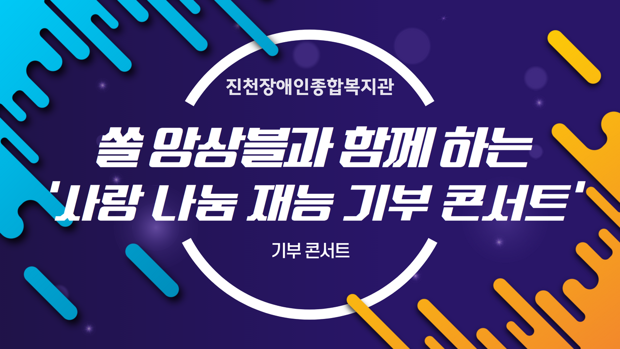 쏠 앙상블과 함께하는 ‘사랑 나눔 재능기부 콘서트’