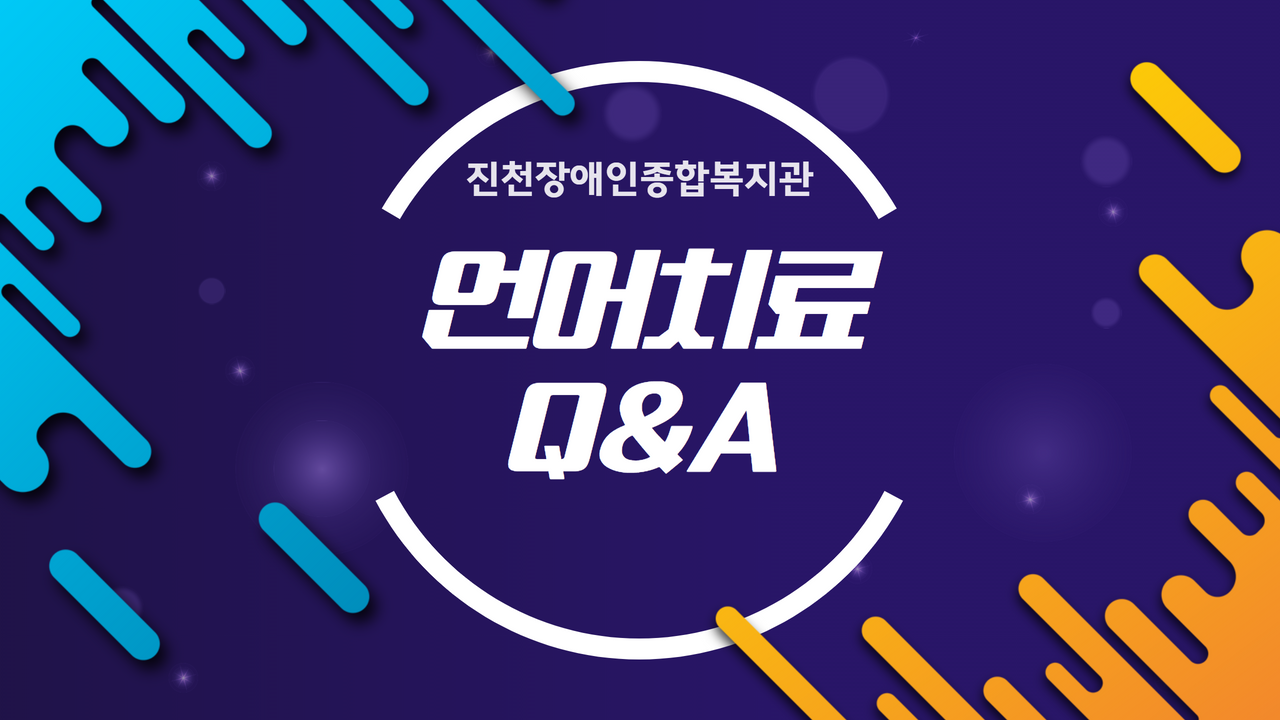 언어치료 Q&A