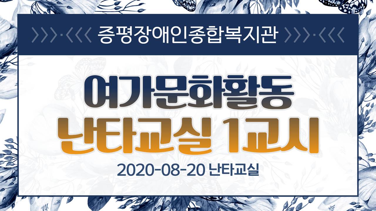 여가문화활동 난타교실 1교시 (2020-08-20)