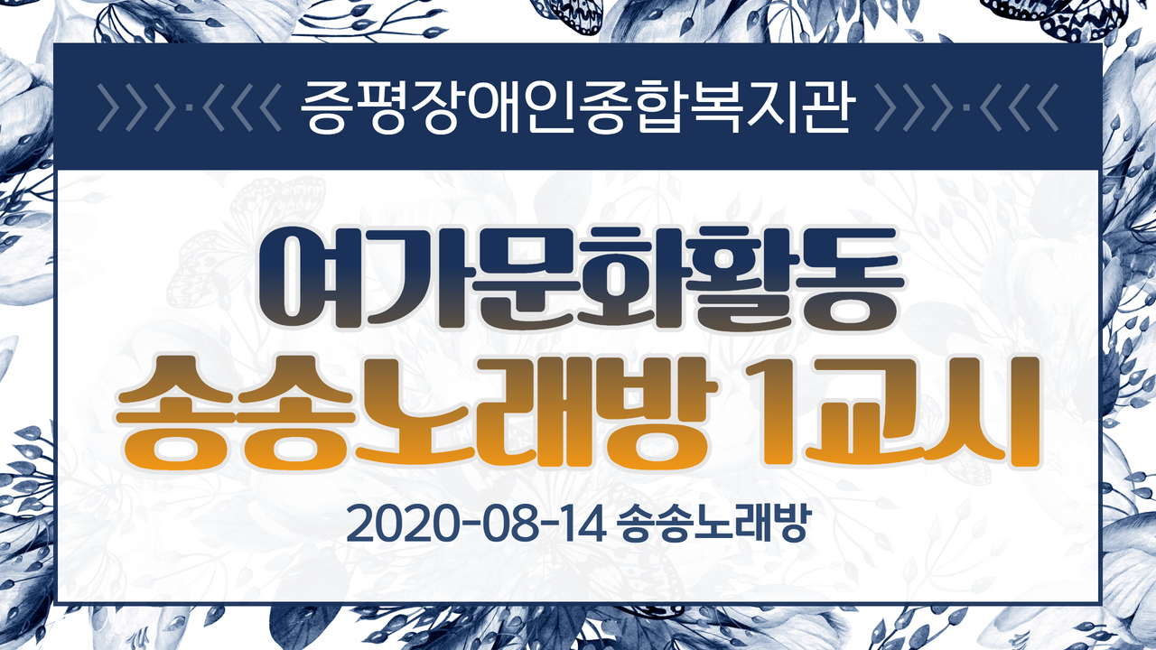여가문화활동 송송노래방 1교시 (2020-08-14)