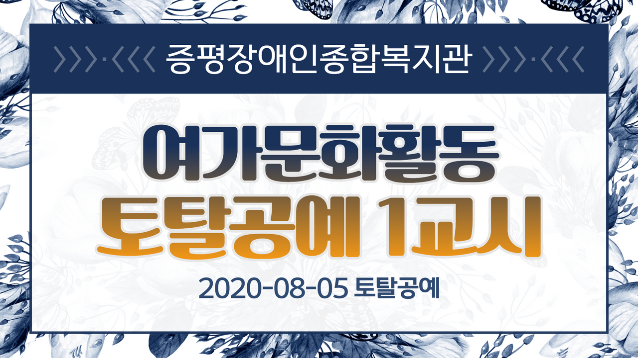 여가문화활동 토탈공예 1교시 (2020-08-05)