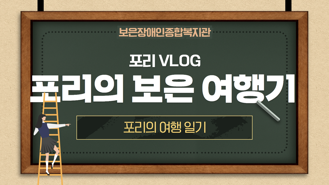 여행 _ 브이로그 _ 포리의 보은여행기