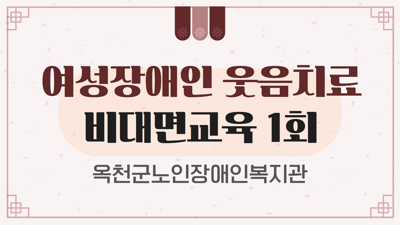 옥천군노인장애인복지관 여성장애인 웃음치료 비대면교육 1회
