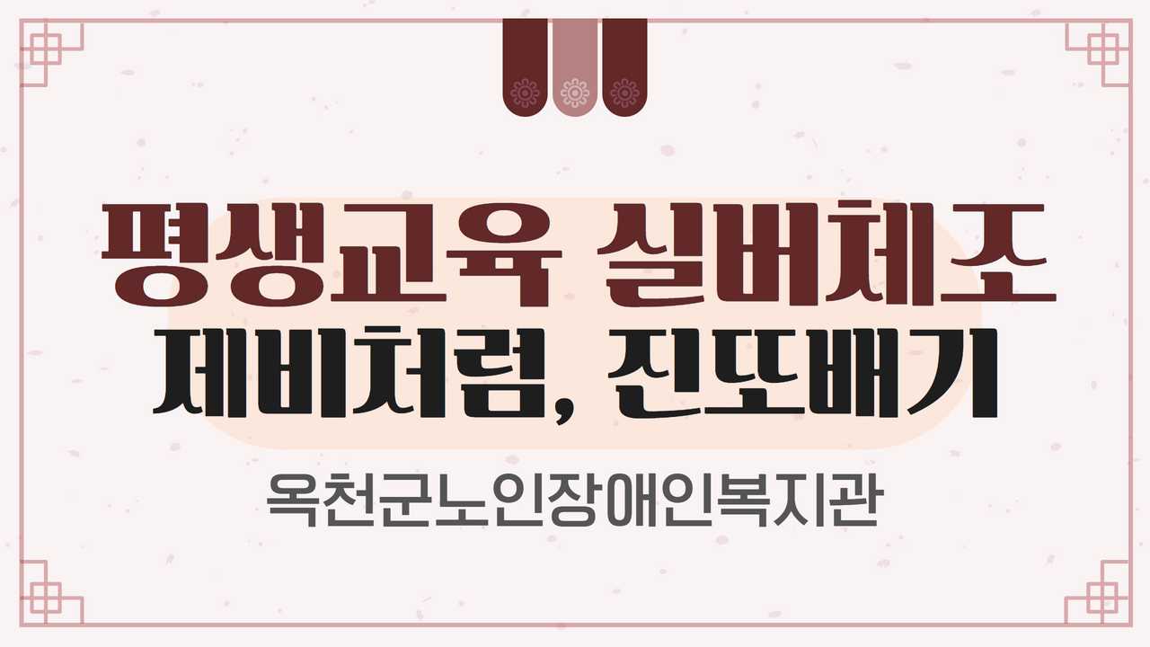 [옥천군노인장애인복지관]노인 평생교육 실버체조(제비처럼, 진또배기)