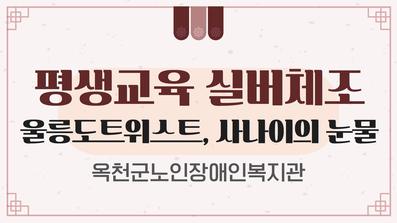 [옥천군노인장애인복지관]면역력을 높이는 실버체조(울릉도트위스트, 사나이눈물)