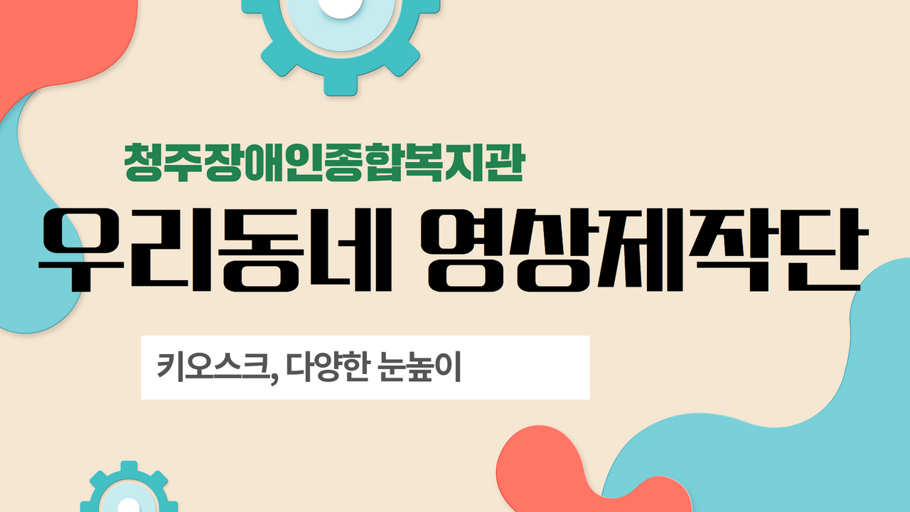 우리동네 영상제작단) 키오스크, 다양한 눈높이