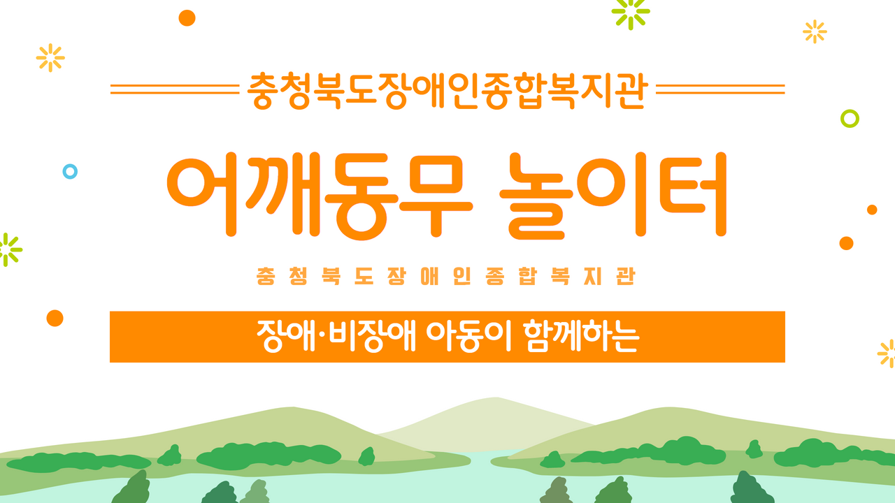 장애·비장애 아동이 함께하는 어깨동무 놀이터