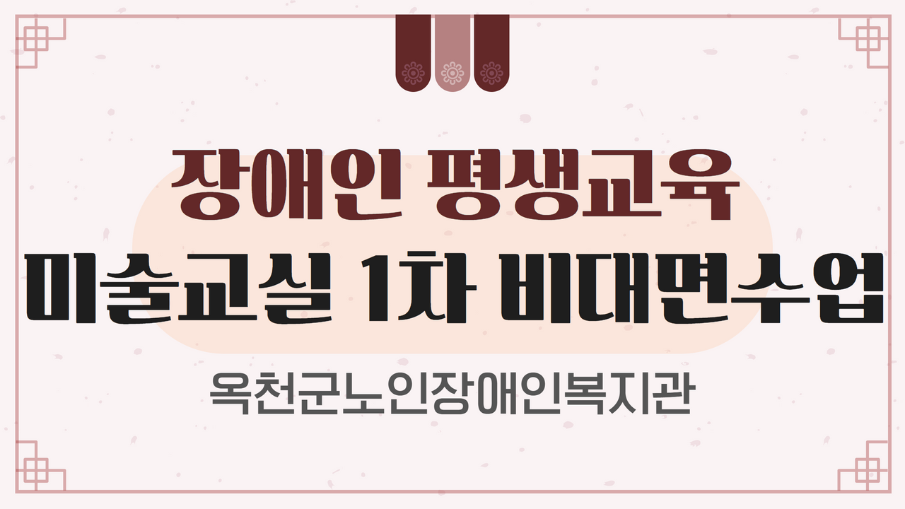 장애인 평생교육 미술 교실 1차 비대면 수업