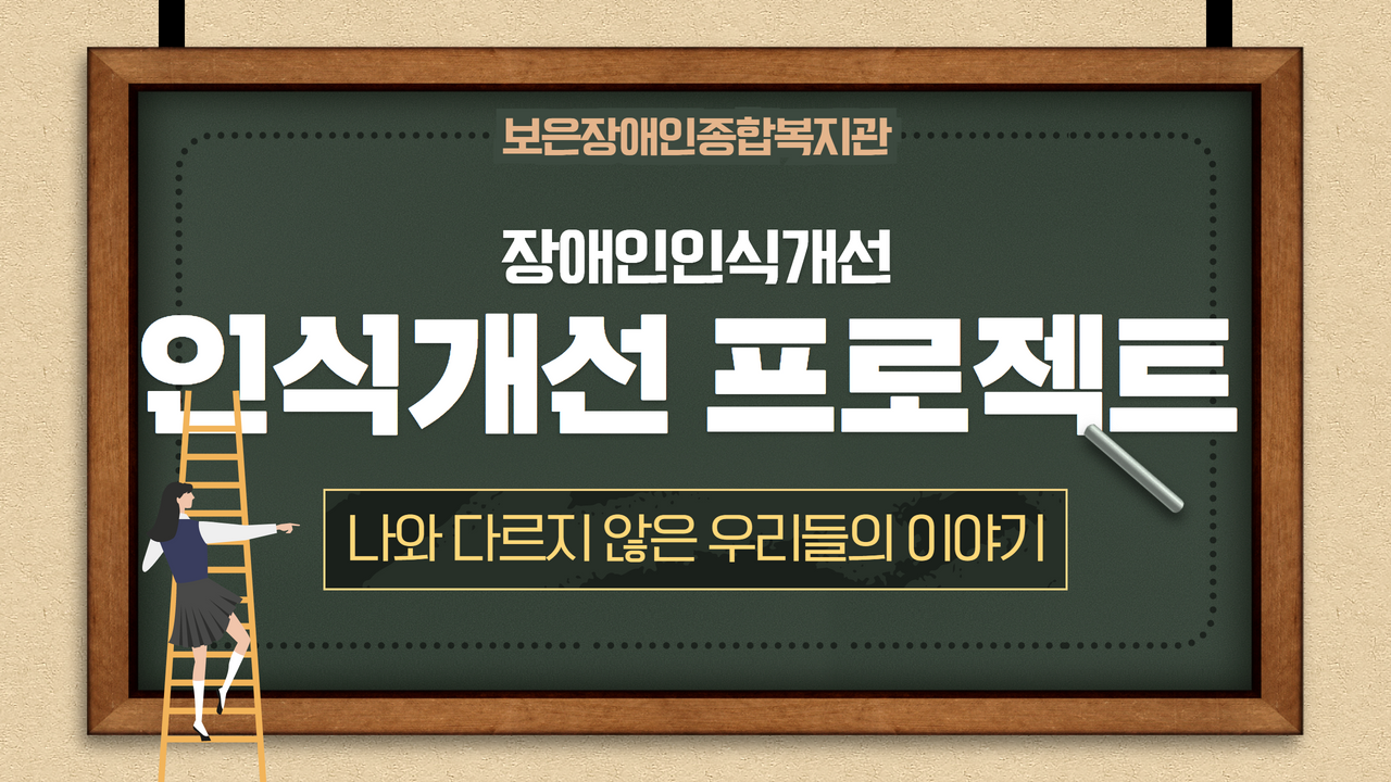장애인식개선 프로젝트 (나와 다르지 않은 우리들의 이야기)