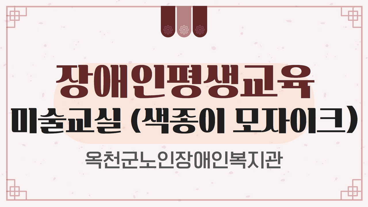 장애인평생교육 미술교실 1차 (색종이 모자이크)
