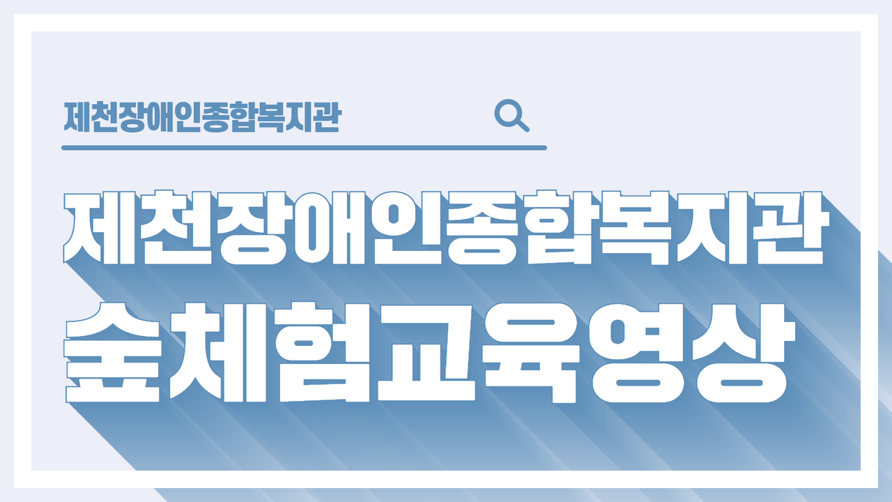 제천장애인종합복지관 숲체험교육