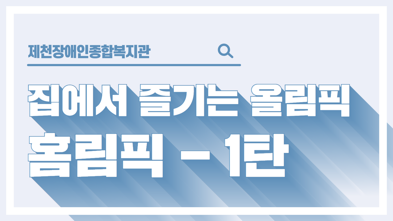 (제천장애인종합복지관 치료재활팀) ‘집에서 즐기는 올림픽=홈림픽’