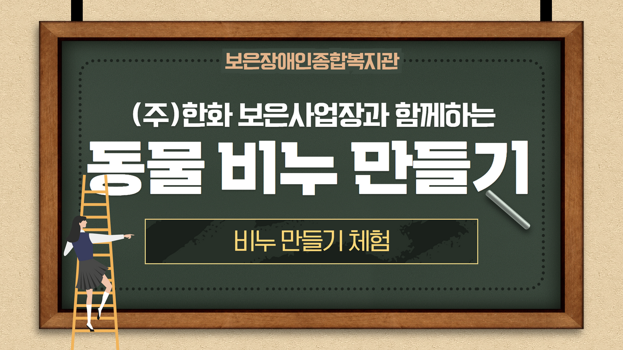(주)한화 보은사업장과 함께하는 동물 비누 만들기
