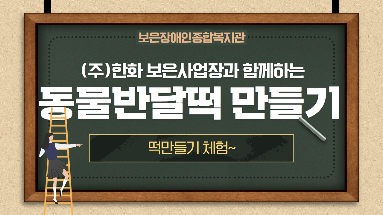 (주)한화 보은사업장과 함께하는 동물반달떡 만들기