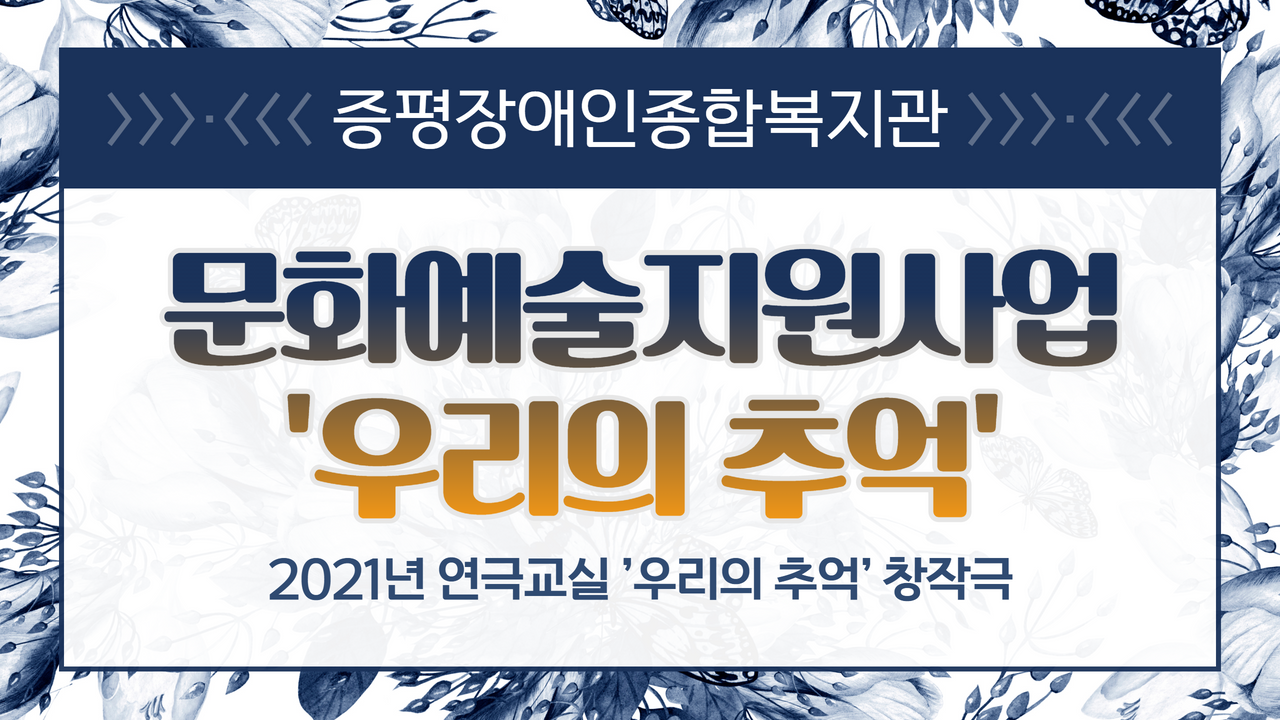 증평군장애인복지관 2021년 문화예술지원사업 연극교실 ‘우리의 추억’ 창작극