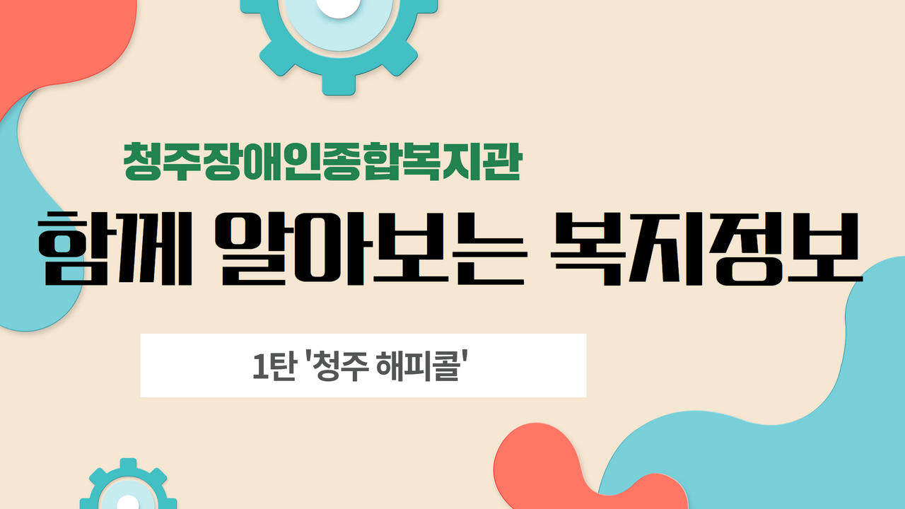 청장복과 함께 알아보는 복지정보 1탄 ‘청주 해피콜’