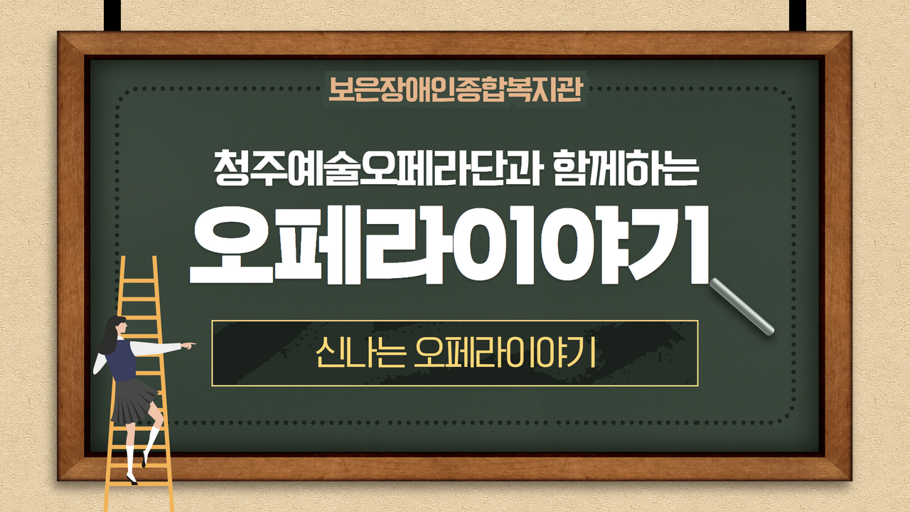 청주예술오페라단과 함께하는 신나는 오페라이야기
