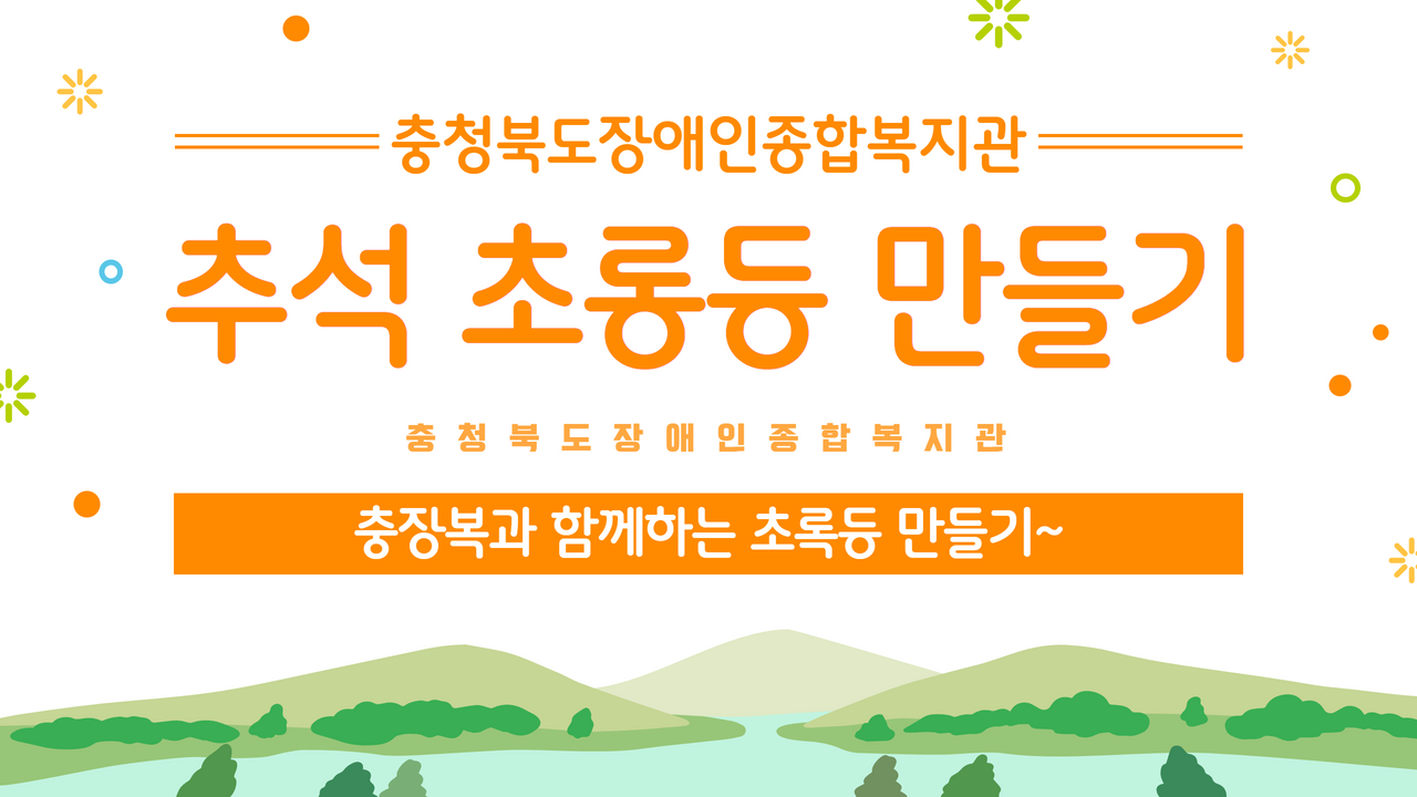 충장복과 함께하는 추석 초롱등 만들기 ◕‿◕✿