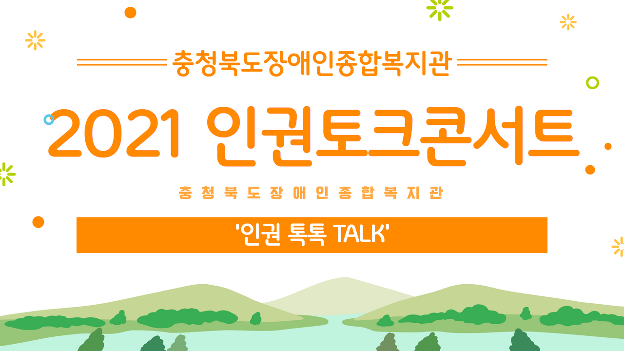 충청북도장애인종합복지관 2021 인권토크콘서트 ‘인권 톡톡 talk’
