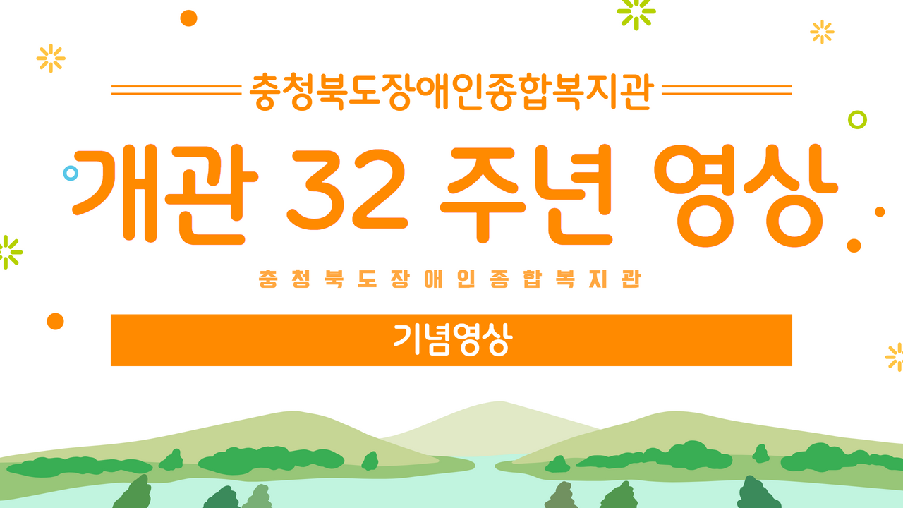충청북도장애인종합복지관 개관 32주년 ✨